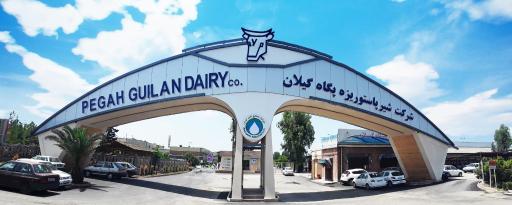 عکس شرکت شیر پاستوریزه پگاه گیلان