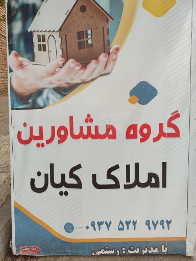 عکس مشاورین املاک کیان