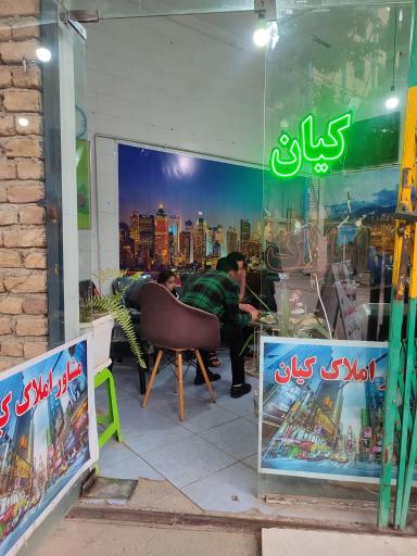 عکس مشاورین املاک کیان