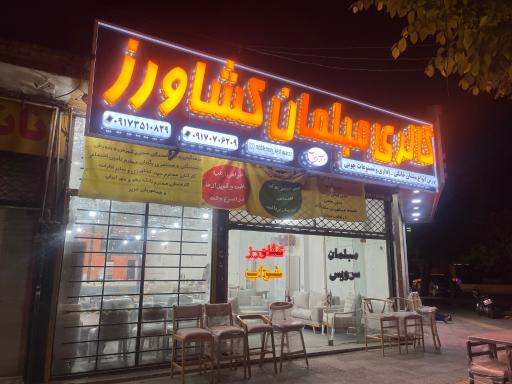 عکس مبلمان کشاورز