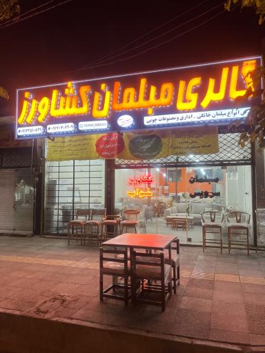 عکس مبلمان کشاورز