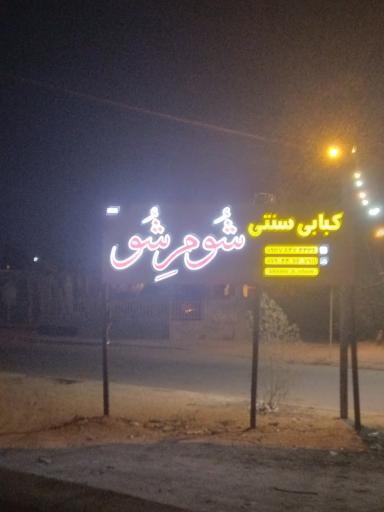 عکس کبابی شوم شو