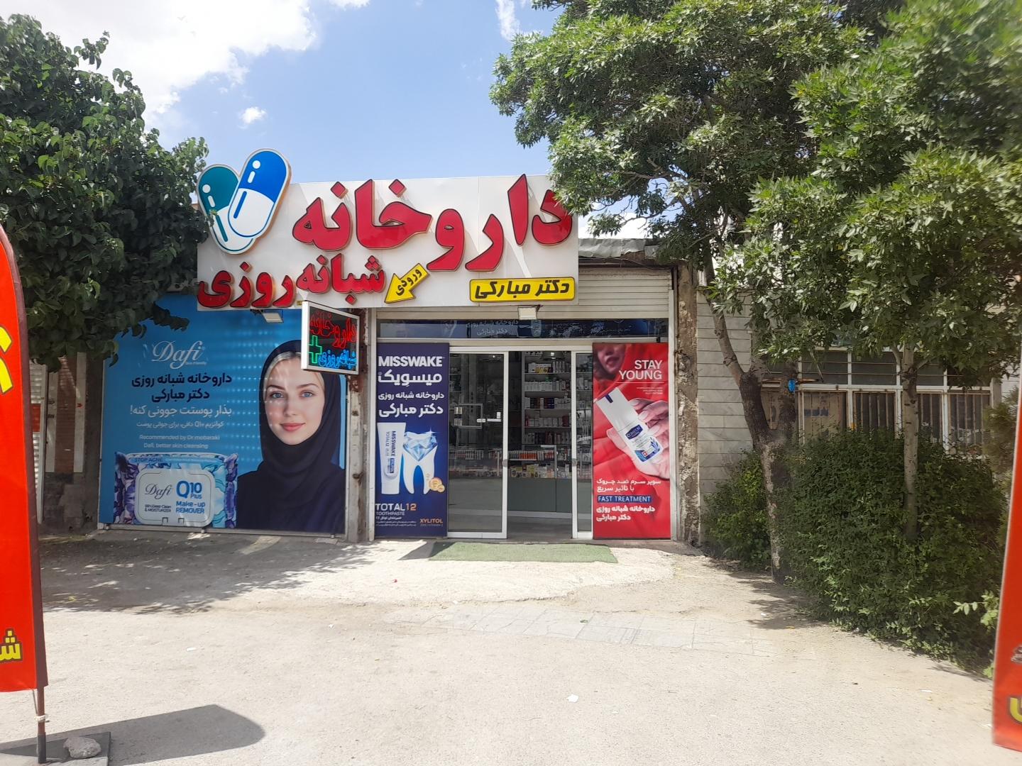 عکس داروخانه شبانه روزی دکتر مبارکی مقدم