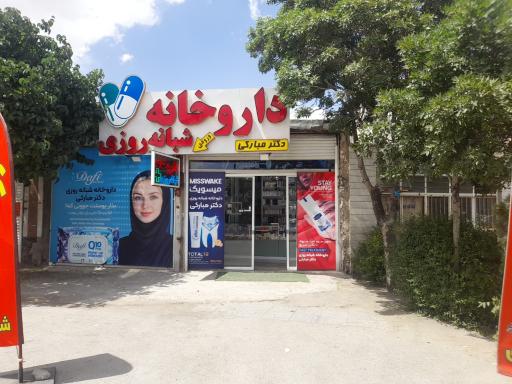 عکس داروخانه شبانه روزی دکتر مبارکی