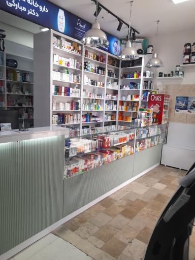 داروخانه شبانه روزی دکتر مبارکی