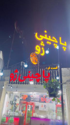 عکس پاچینی ژو