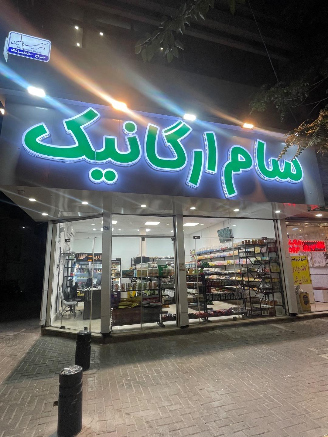 عکس ارگانیک سام