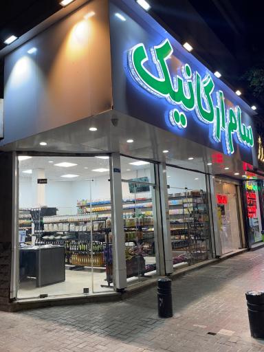 عکس ارگانیک سام