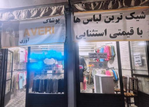 عکس پوشاک زنانه و دخترانه آوِری