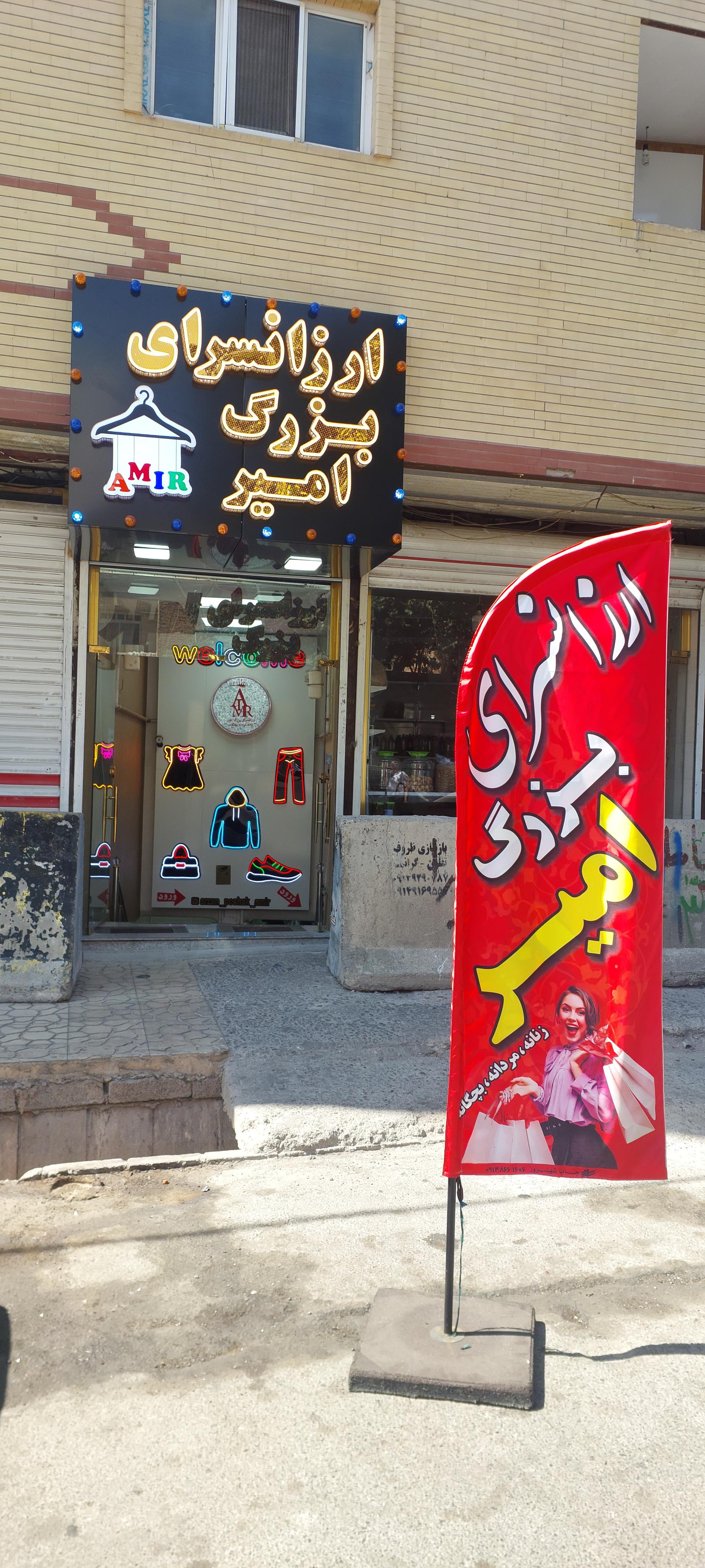 عکس ارزانسرای بزرگ امیر