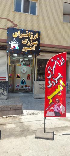 عکس ارزانسرای بزرگ امیر