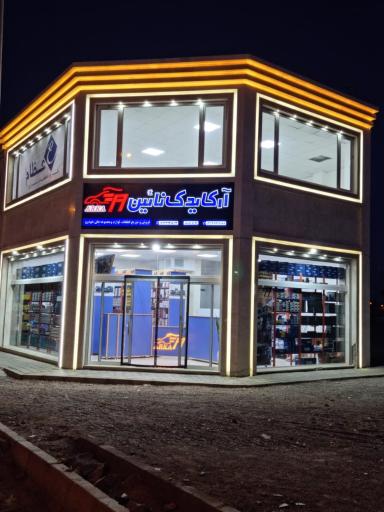 عکس آرکا یدک نایین( نمایندگی ایساکو و عظام)