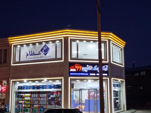 عکس آرکا یدک نایین( نمایندگی ایساکو و عظام)