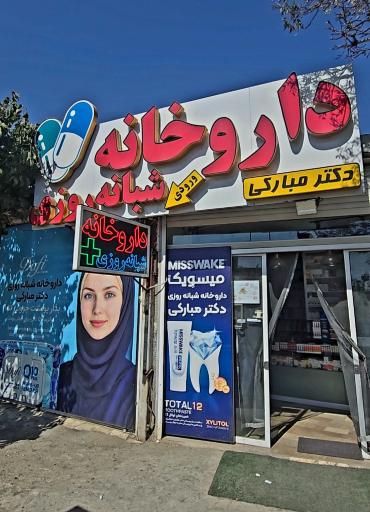 عکس داروخانه شبانه روزی دکتر مبارکی