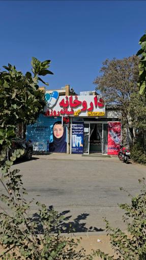 عکس داروخانه شبانه روزی دکتر مبارکی