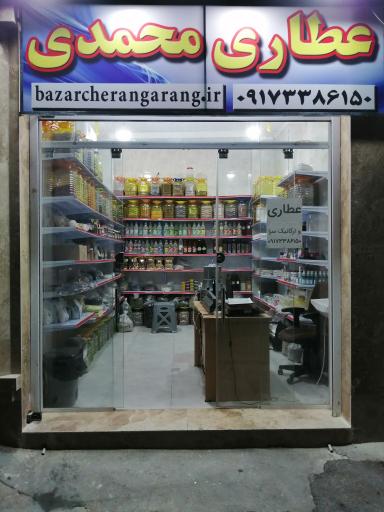 عکس عطاری و ارگانیک سرای محمدی