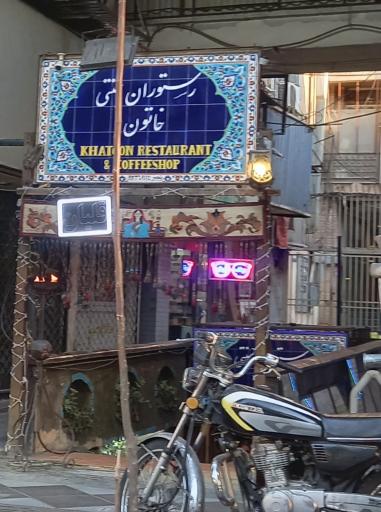 عکس سفره‌خانه سنتی خاتون