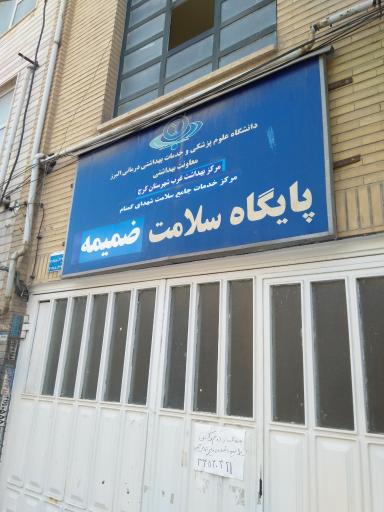 عکس مرکز سلامت شهدای گمنام (کرج نو)