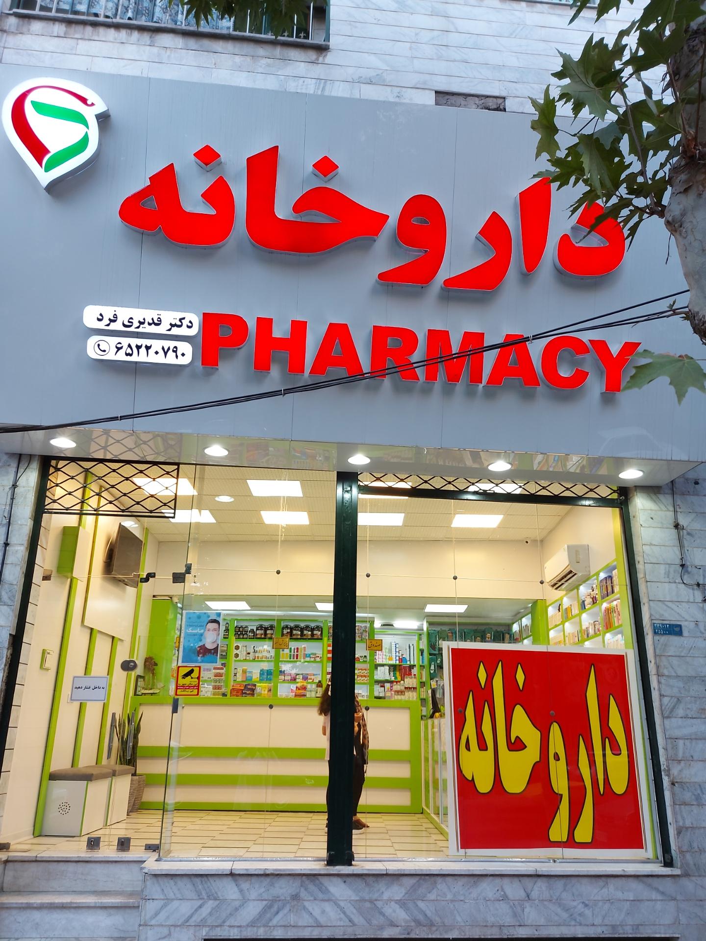 عکس داروخانه دکتر قدیری فرد