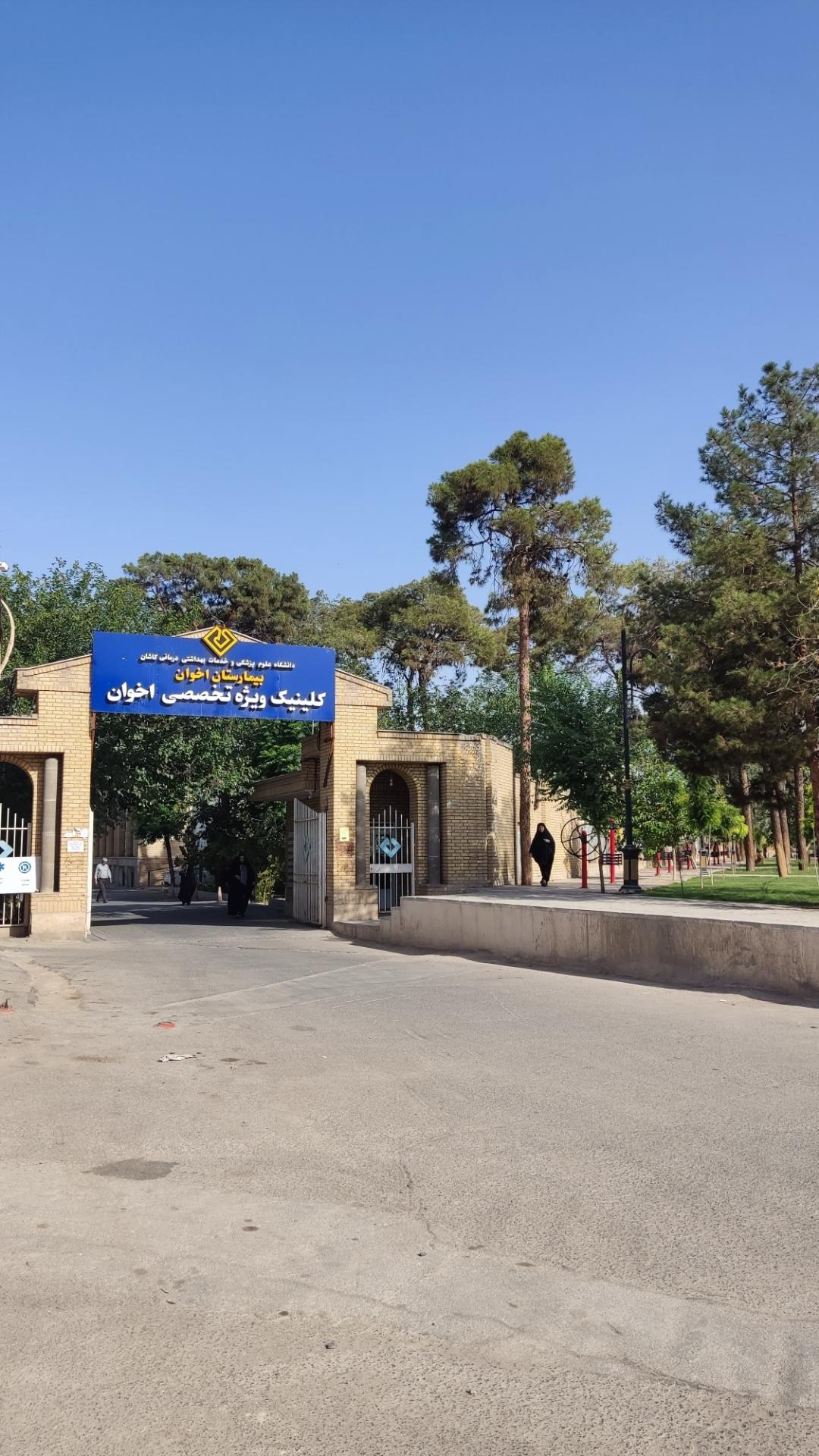 عکس بیمارستان اخوان