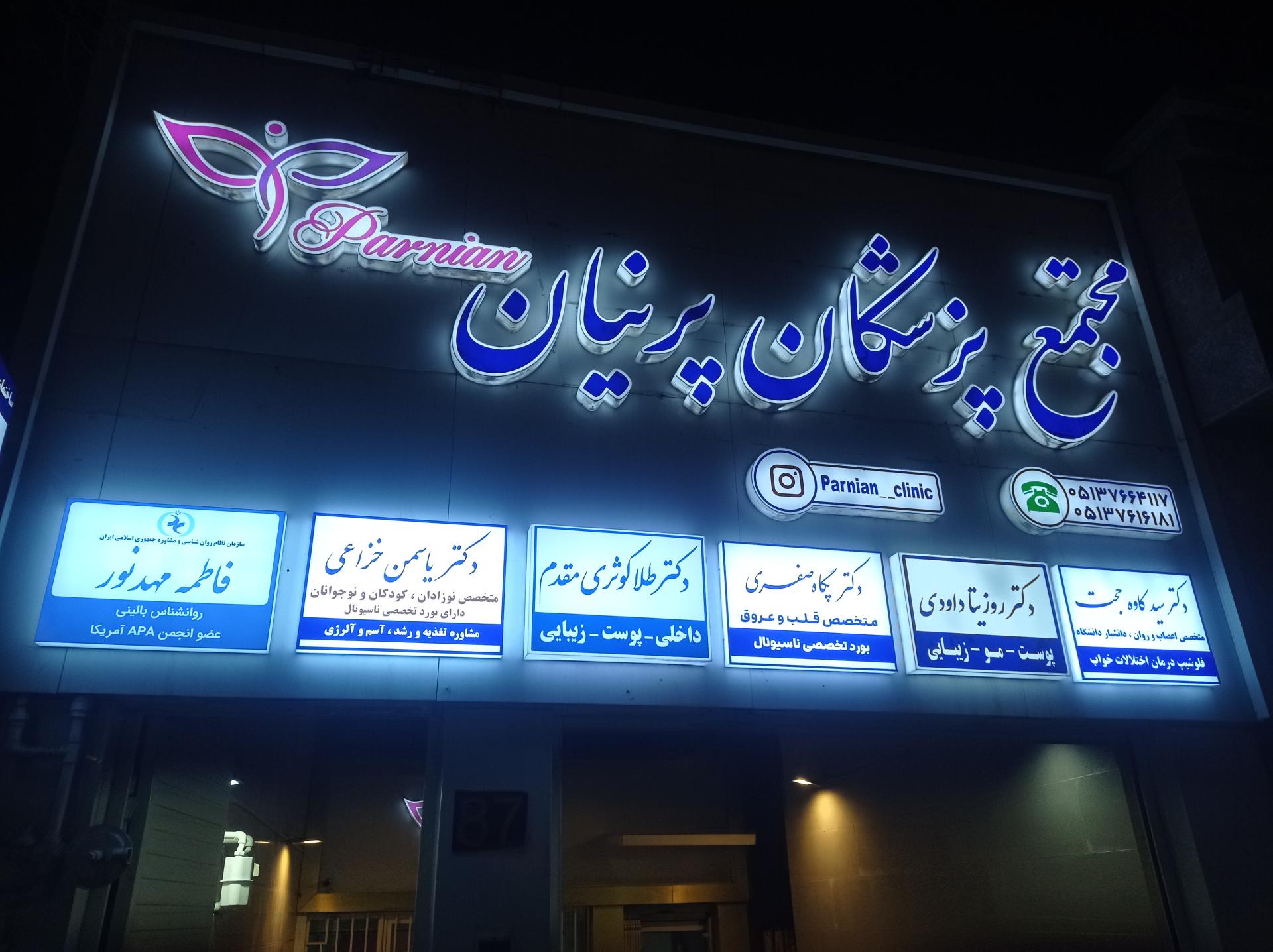عکس مطب دکتر رزیتا داودی