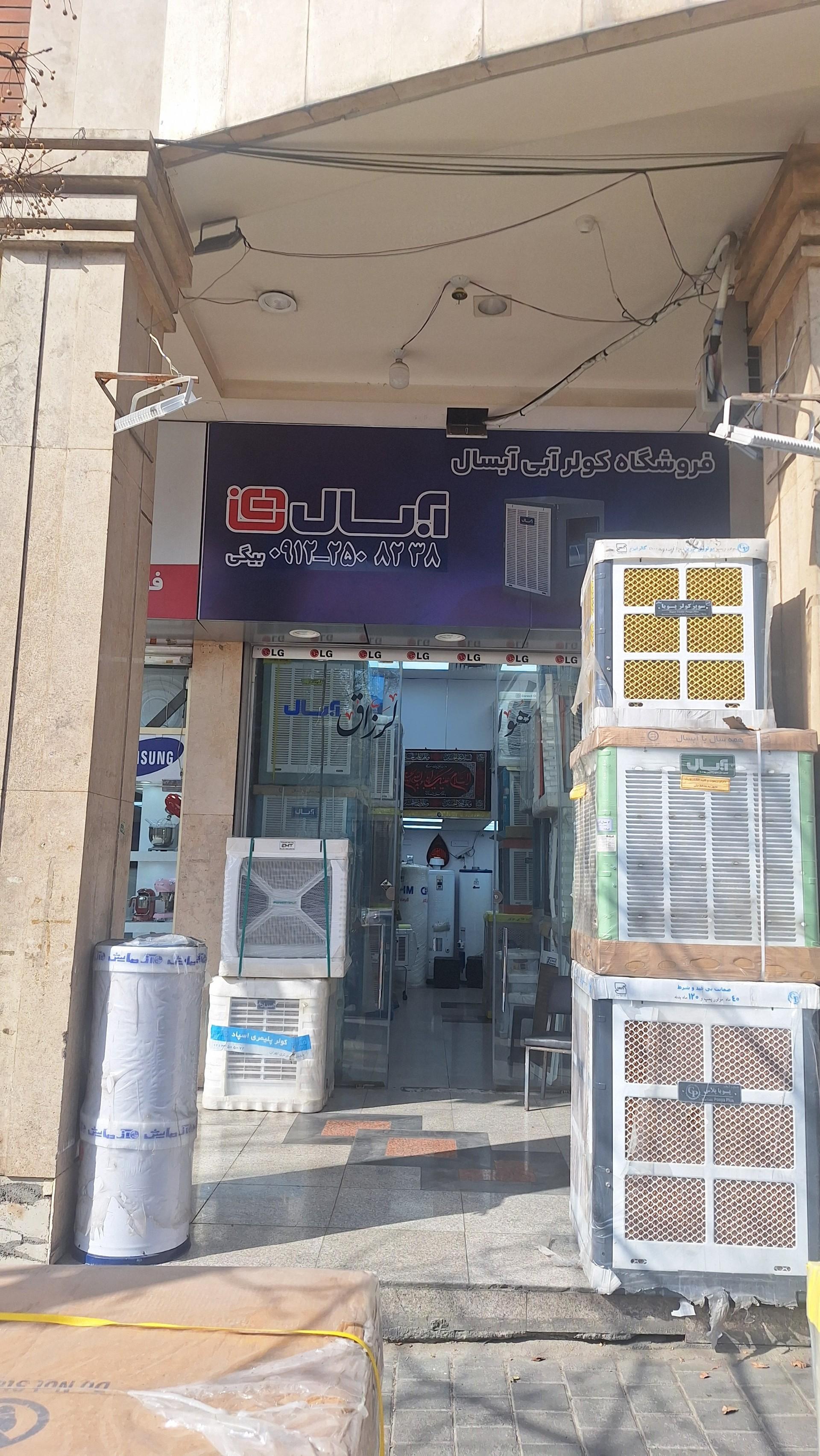 عکس فروشگاه کولر آبی آبسال