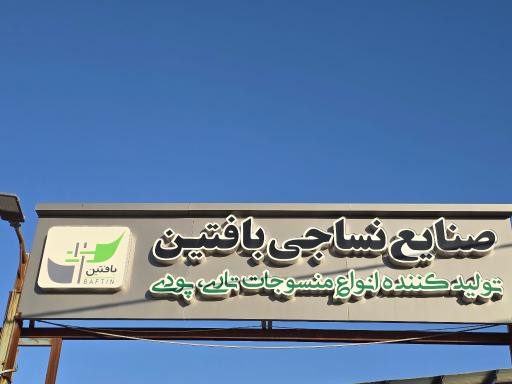 عکس صنایع نساجی بافتین
