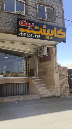 عکس کابینت بیک