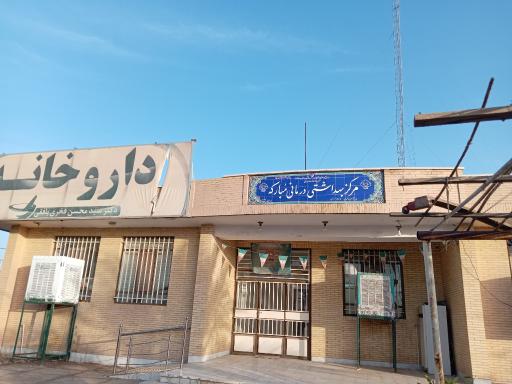 عکس مرکز بهداشتی درمانی مبارکه