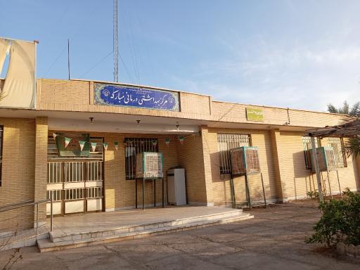 عکس مرکز بهداشتی درمانی مبارکه