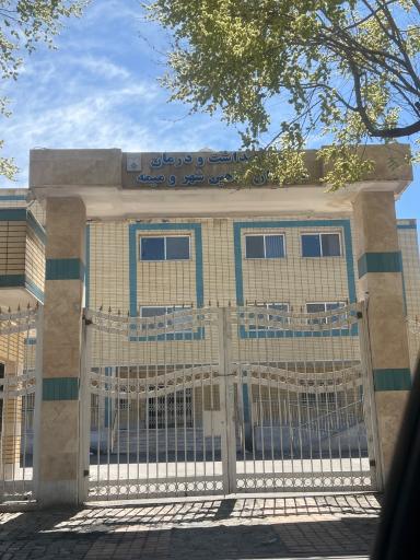 عکس شبکه بهداشت و درمان شهرستان شاهین شهر و میمه