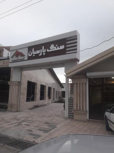 عکس سنگ پارسیان 
