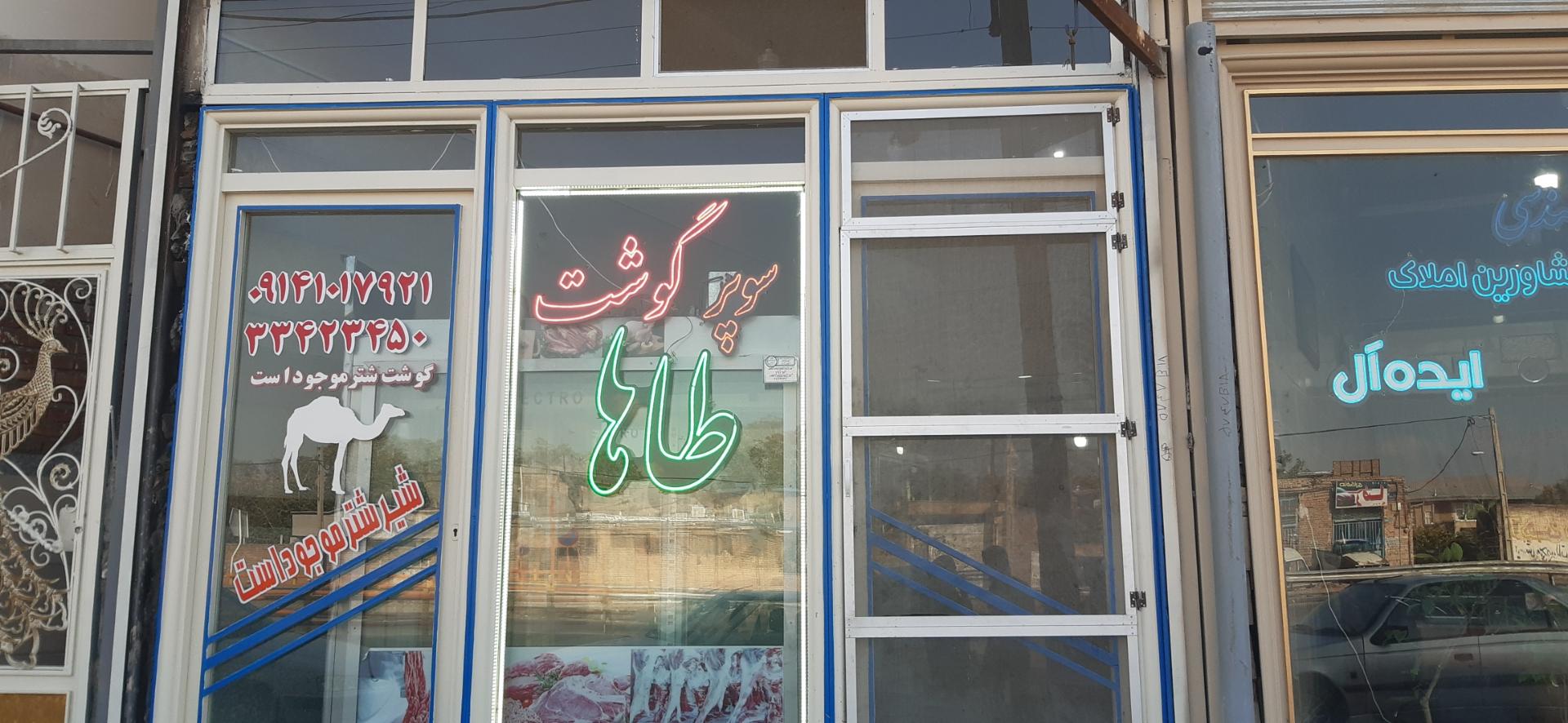 عکس سوپر گوشت طاها