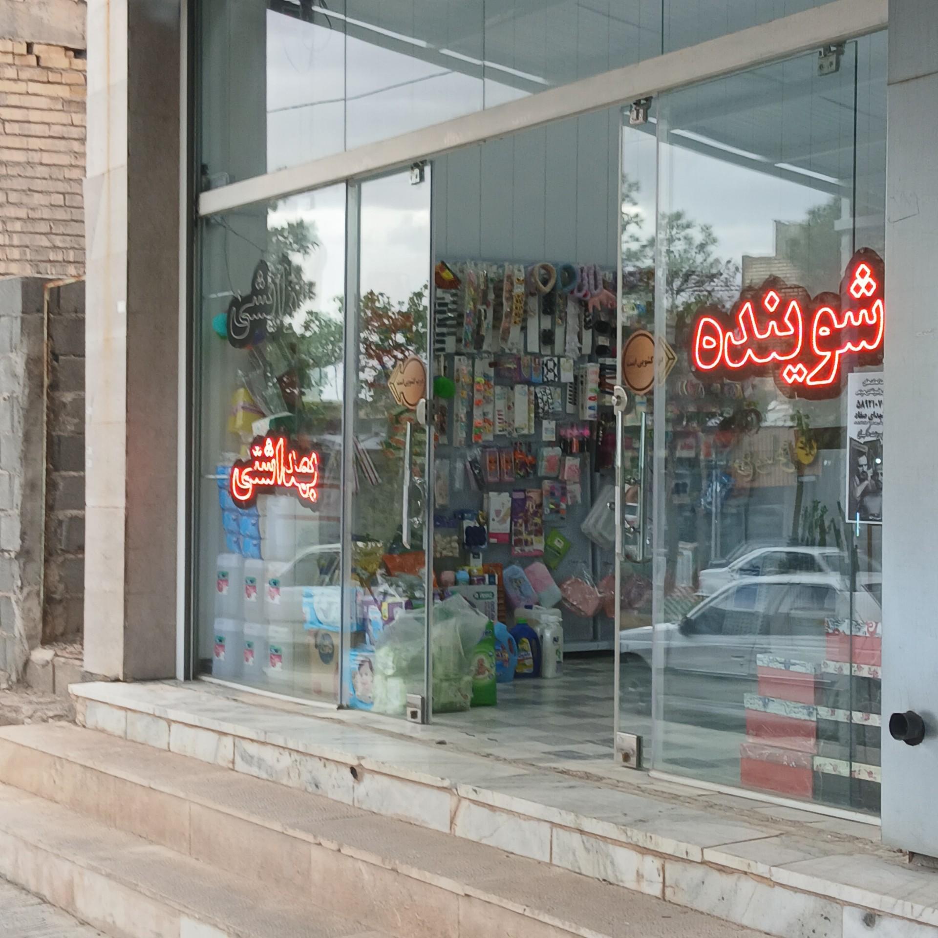 عکس آرایشی شوینده بهداشتی