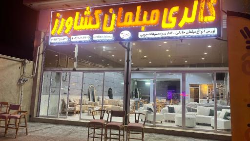 عکس مبلمان کشاورز