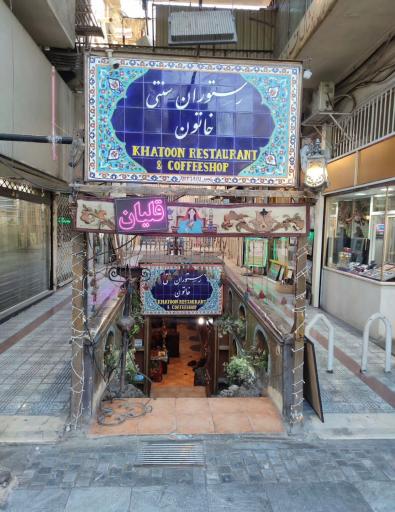 عکس سفره‌خانه سنتی خاتون