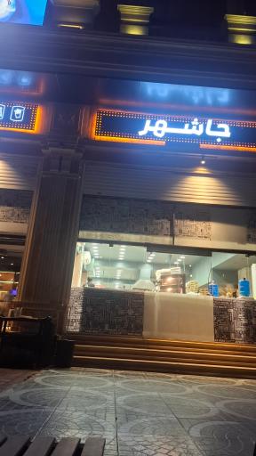 عکس فست فود جاشـهر