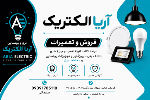 عکس برق و روشنایی آریا الکتریک-سلیمانی