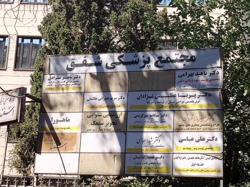 عکس دکتر ناهید بهرامی