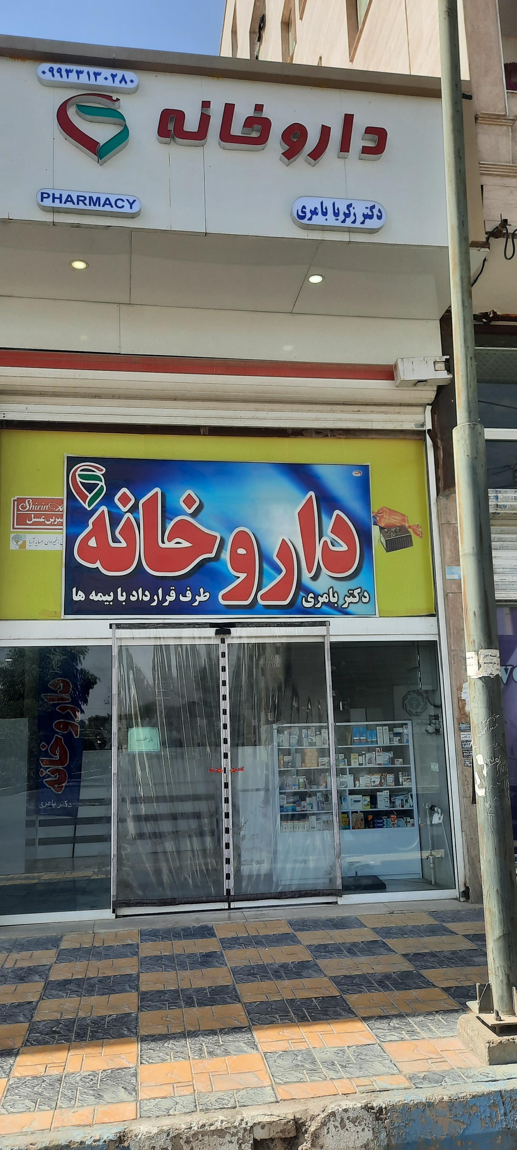 عکس دارو خانه زکریا بامری