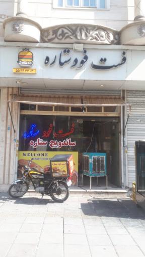 عکس فست فود ستاره