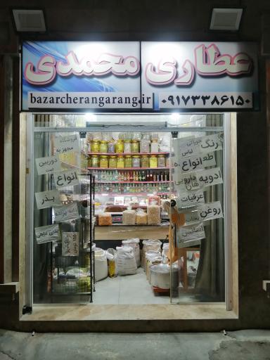 عکس عطاری و ارگانیک سرای محمدی