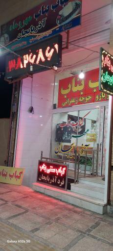 عکس کباب سنتی بناب مهر و ماه