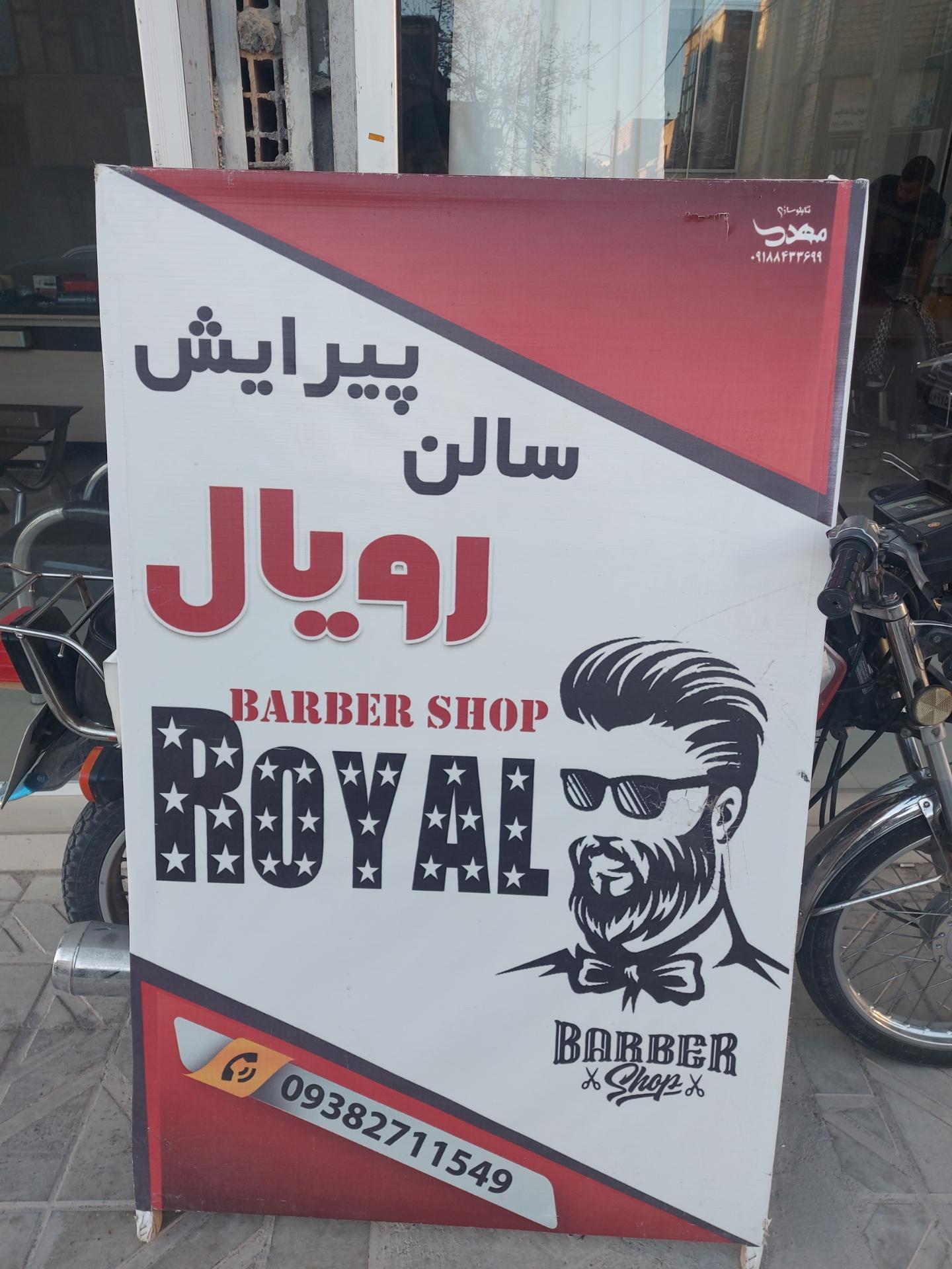 عکس سالن پیرایش رویال