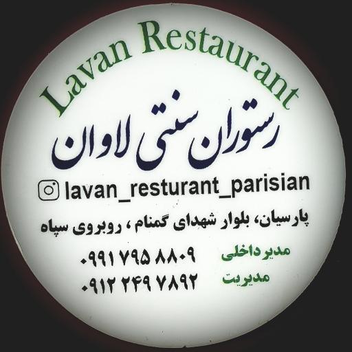 عکس رستوران سنتی لاوان 