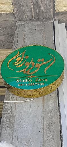 عکس استودیو زاوا