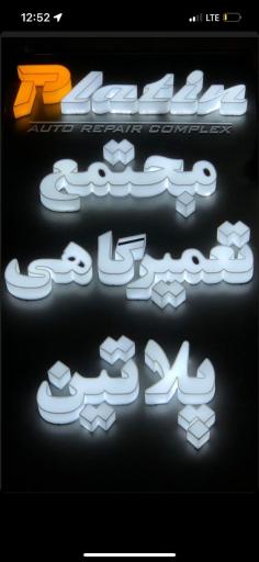 عکس مجتمع تعمیرگاهی پلاتین 