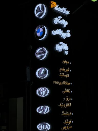 عکس مجتمع تعمیرگاهی پلاتین 