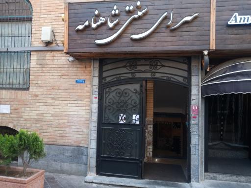 عکس سرای سنتی شاهنامه