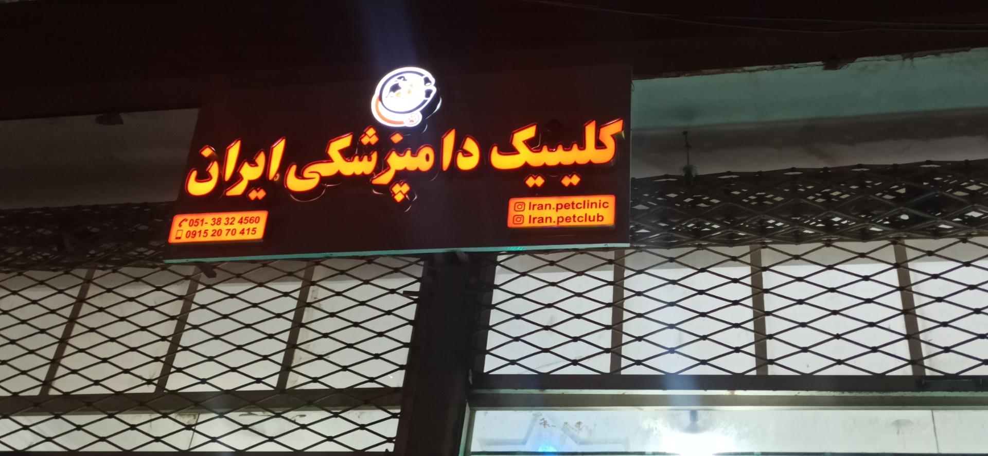 عکس کلینیک دامپزشکی ایران 
